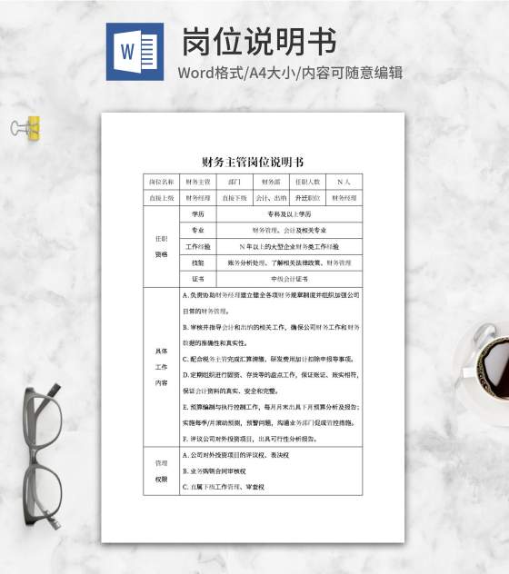 财务主管岗位说明介绍书word模板