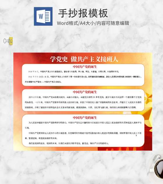 学党史做共产主义接班人手抄报word模板