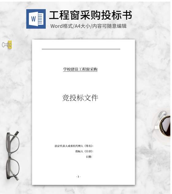 学校建设窗采购竞投标文件word模板