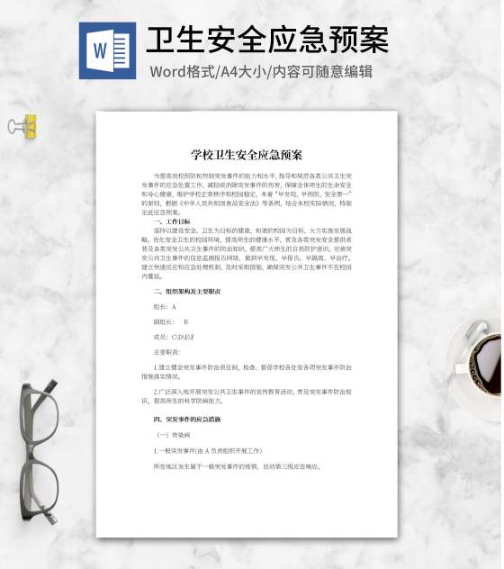 学校卫生安全应急预案word模板