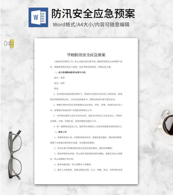 学校防汛安全应急预案word模板