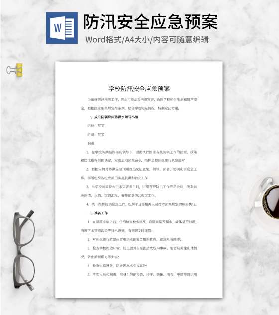 学校防汛安全应急预案word模板
