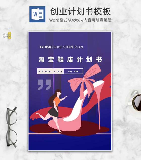 鞋店创业计划书word模板