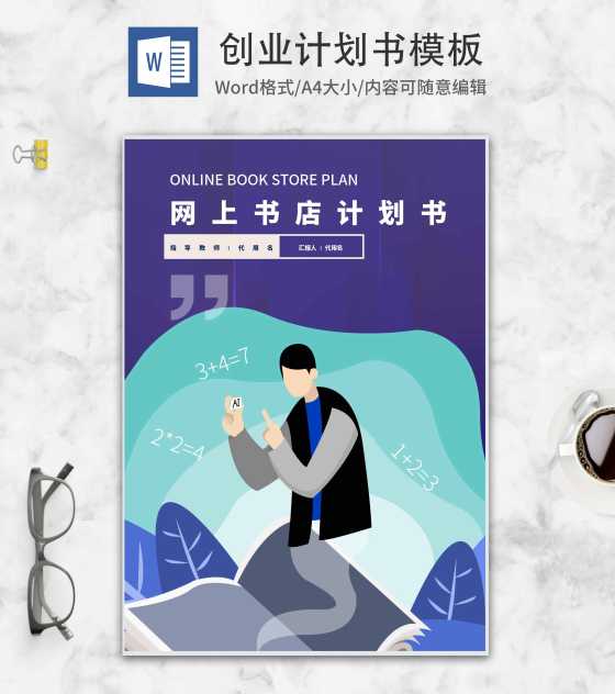 网上书店创业计划书word模板