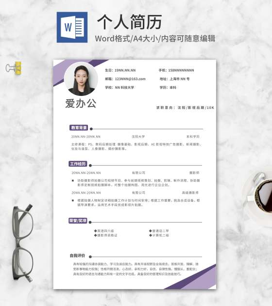 简约商务影视后期求职简历word模板