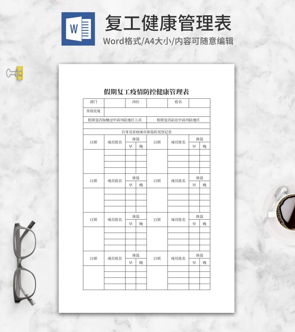 假期复工疫情防控健康管理表word模板