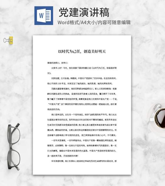 以时代为己任创造美好明天演讲word模板