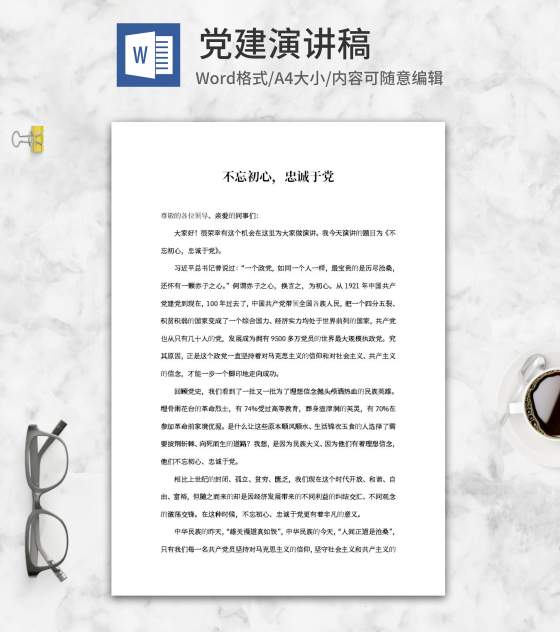不忘初心，忠诚于党主题演讲稿word模板