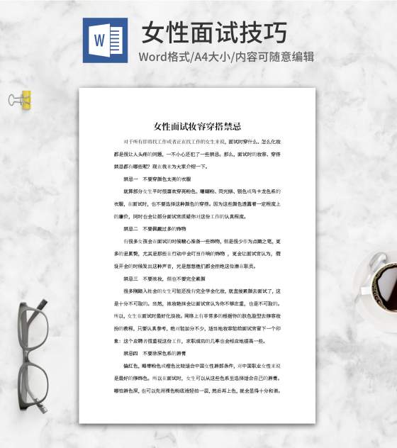 女性面试妆容穿搭禁忌word模板