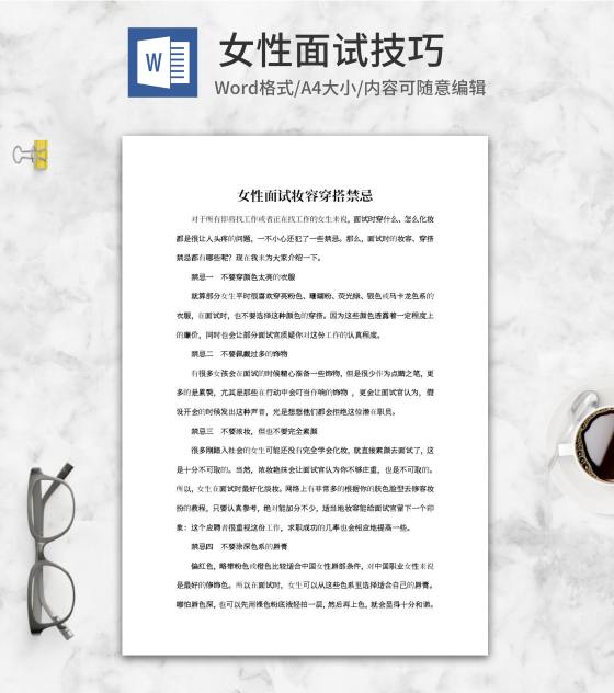 女性面试妆容穿搭禁忌word模板