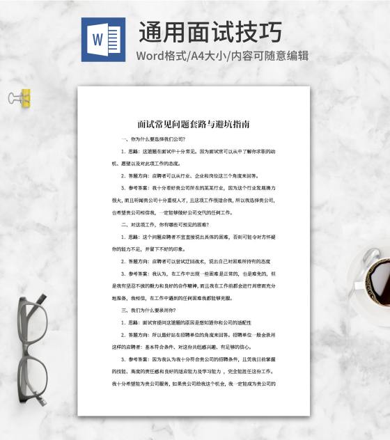 面试常见问题套路与避坑指南word模板