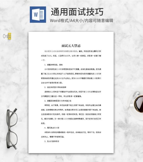 面试五大禁忌word模板
