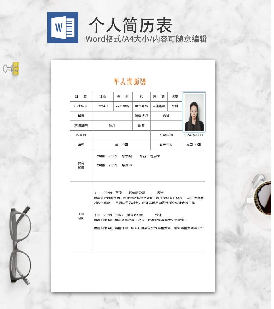 会计个人简历表word模板