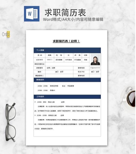 幼师求职简历表word模板