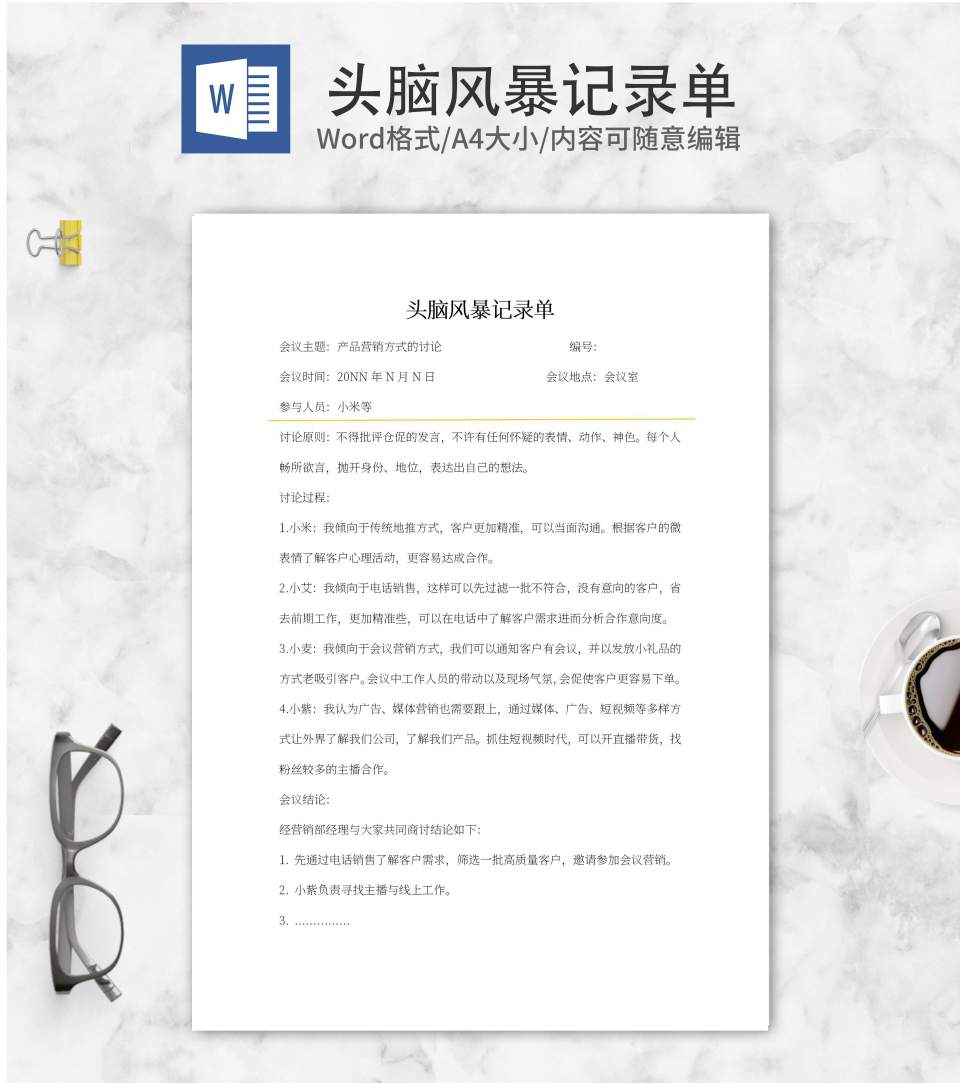 产品营销方式头脑风暴记录单word模板