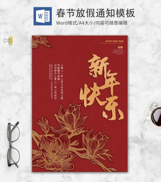 中国风喜庆迎新年放假通知word模板