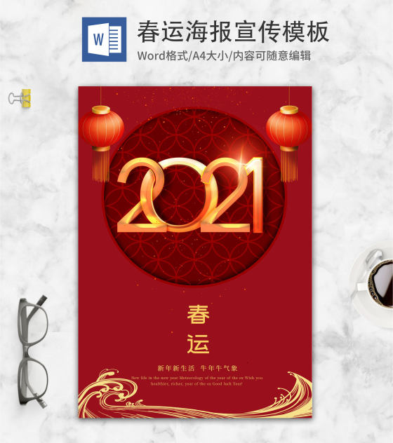 红色中国风春运宣传海报word模板
