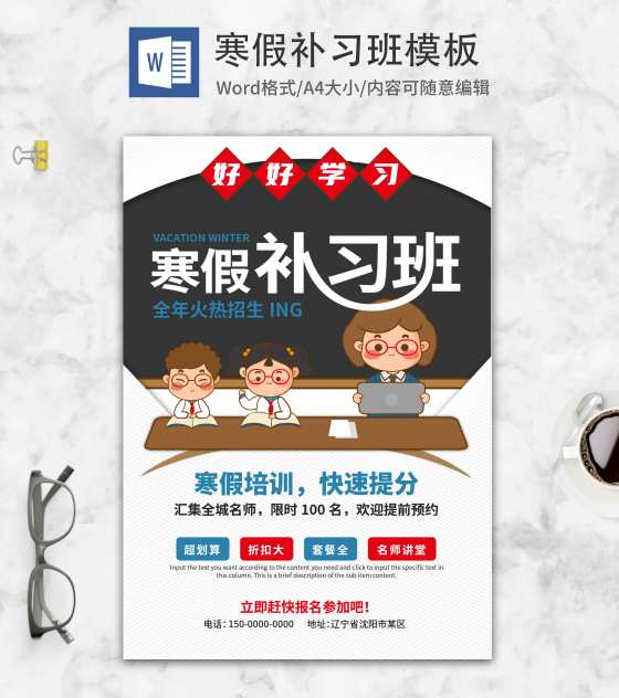 白色补习班教育招生海报word模板