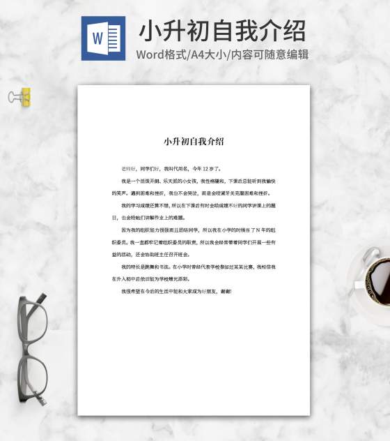 小升初班级自我介绍word模板