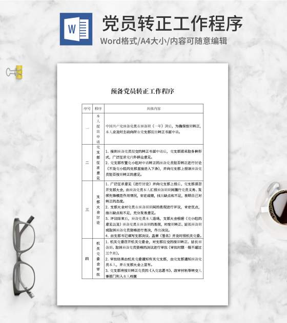 预备党员转正工作程序word模板