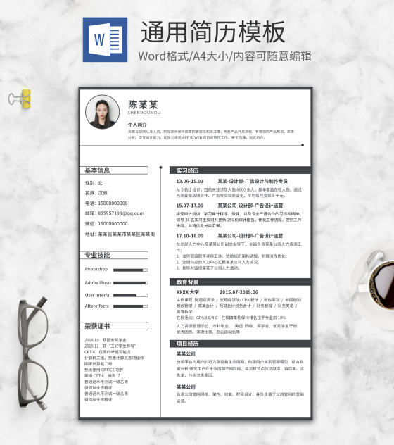 黑色商务简约风通用求职简历word模板
