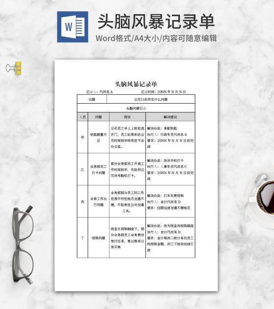 公司会议头脑风暴记录单word模板