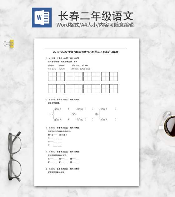 长春市九台区二年级上期末语文试卷word模板