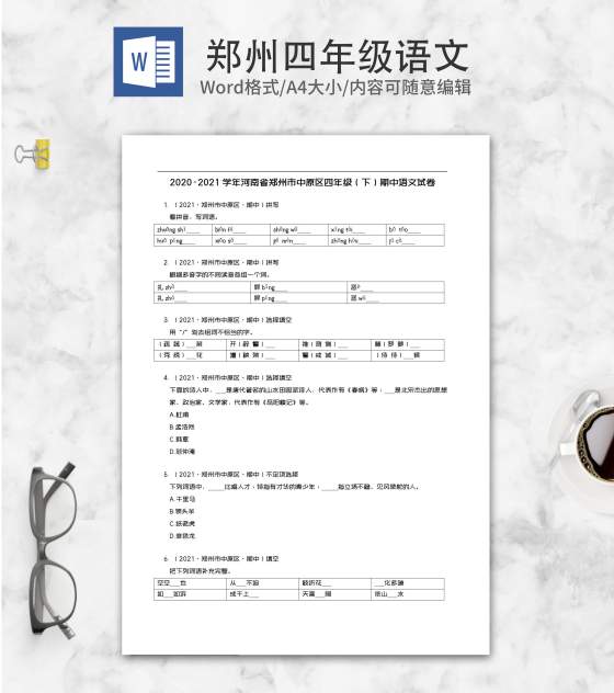 郑州市中原区四年级下期中语文试卷word模板