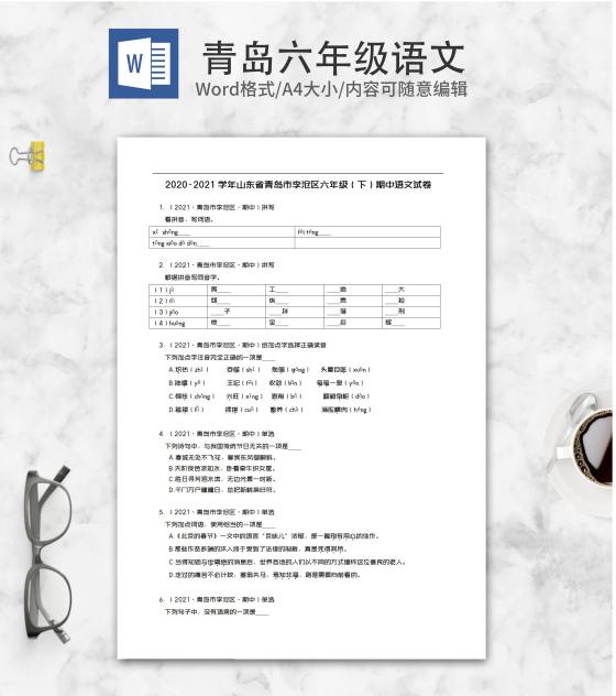 青岛市李沧区六年级下期中语文试卷word模板