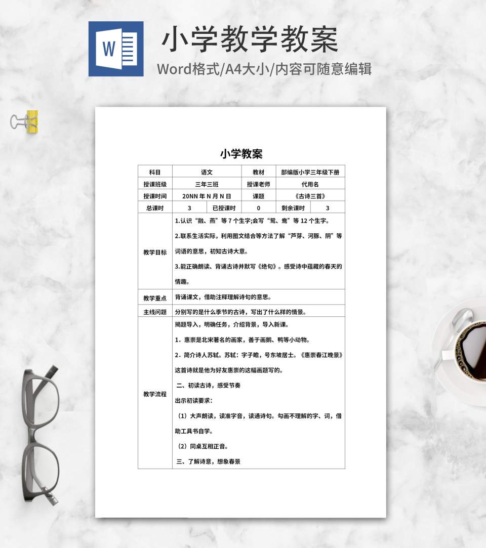 小学三年级《古诗三首》教学教案word模板