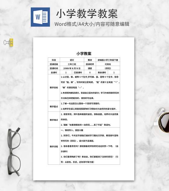 小学三年级《荷花》教学教案word模板