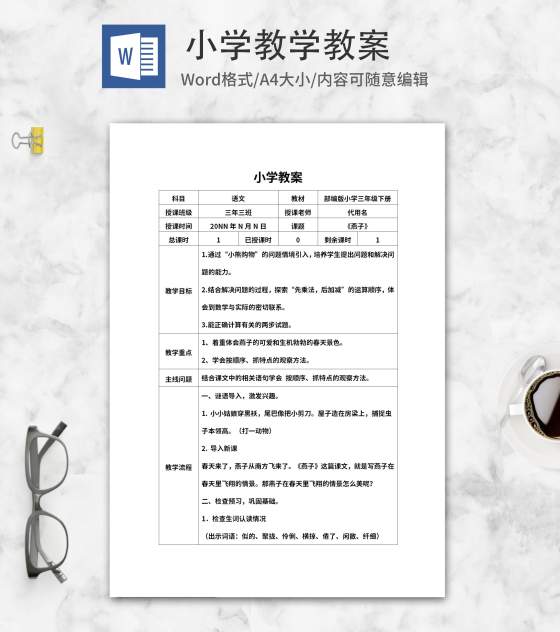 小学三年级《燕子》教学教案word模板