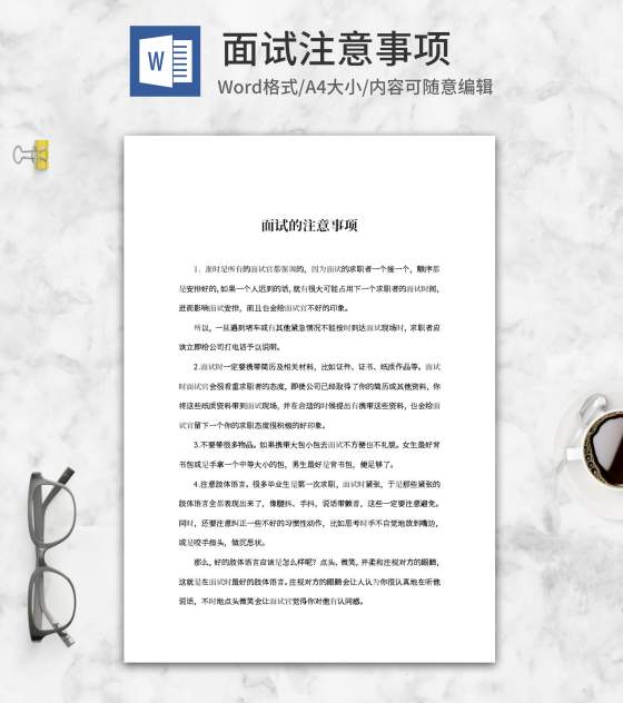 面试注意事项word模板