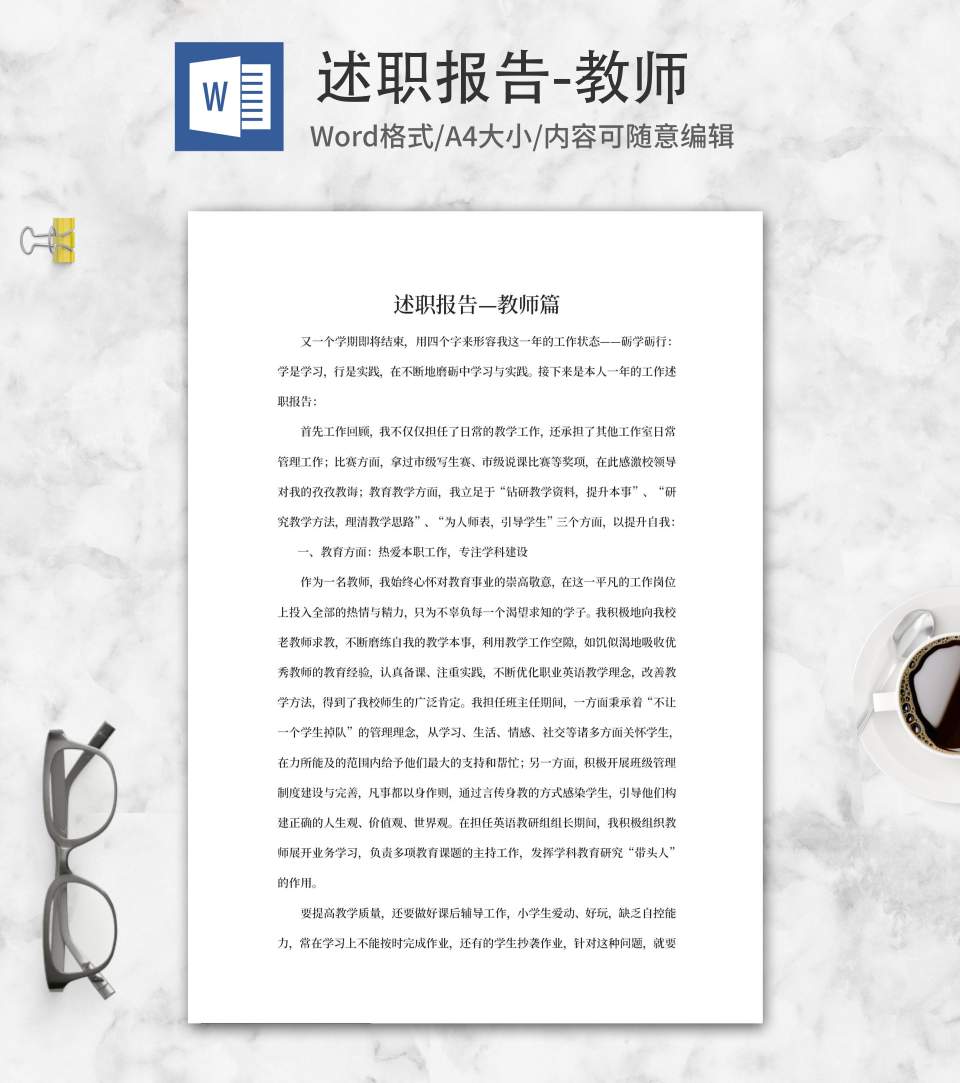 教师岗述职报告word模板