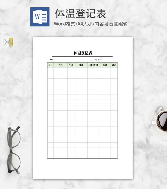 体温记录登记表word模板
