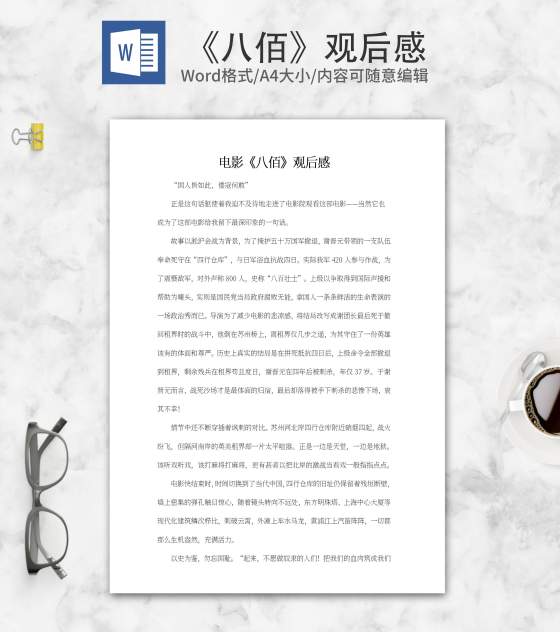 电影《八佰》观后感word模板