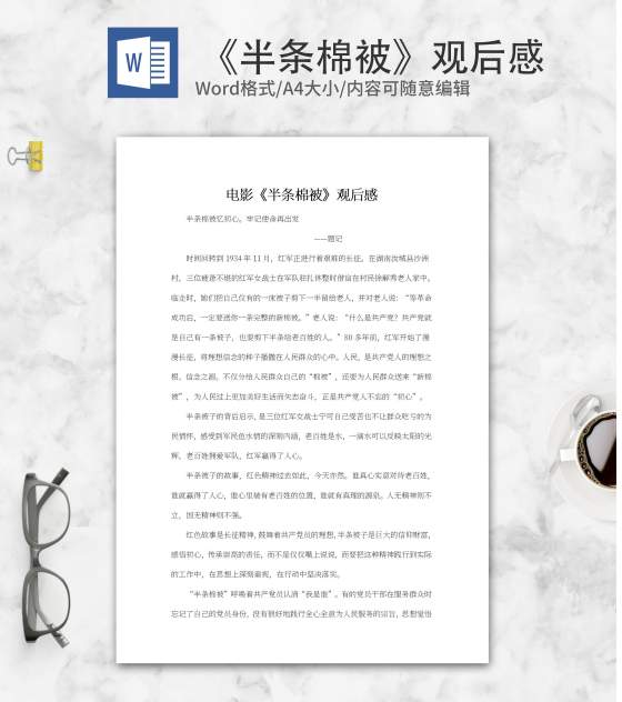 电影《半条棉被》观后感word模板