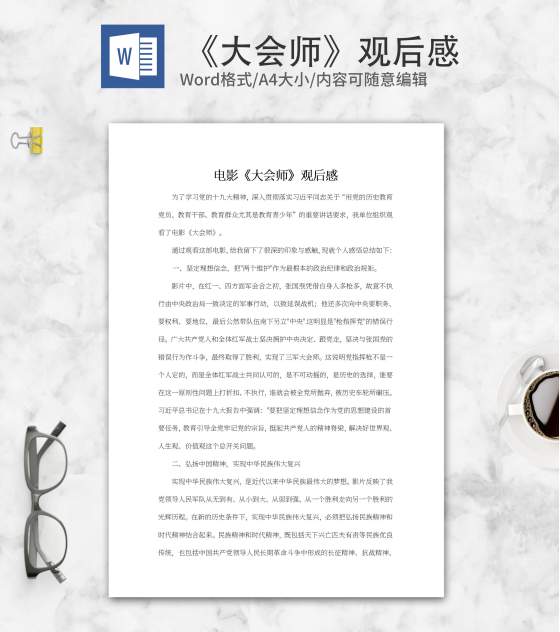 电影《大会师》观后感word模板