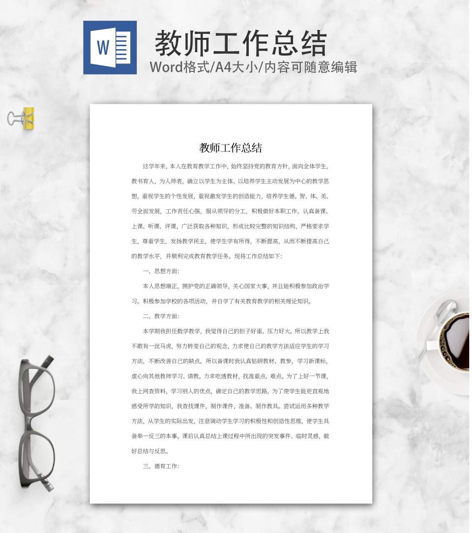 教师工作总结汇报word模板
