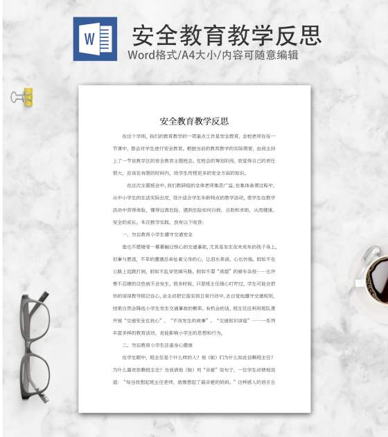 安全教育教学反思word模板