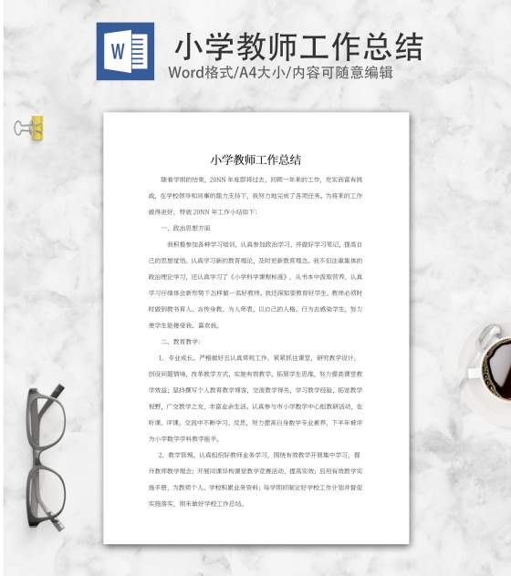 小学教师工作总结word模板