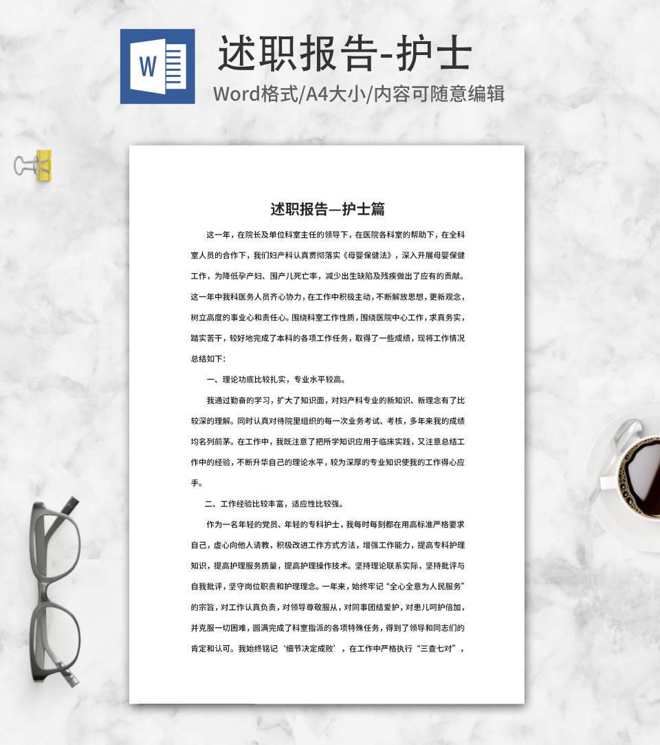 年度医院妇产科护士述职报告word模板