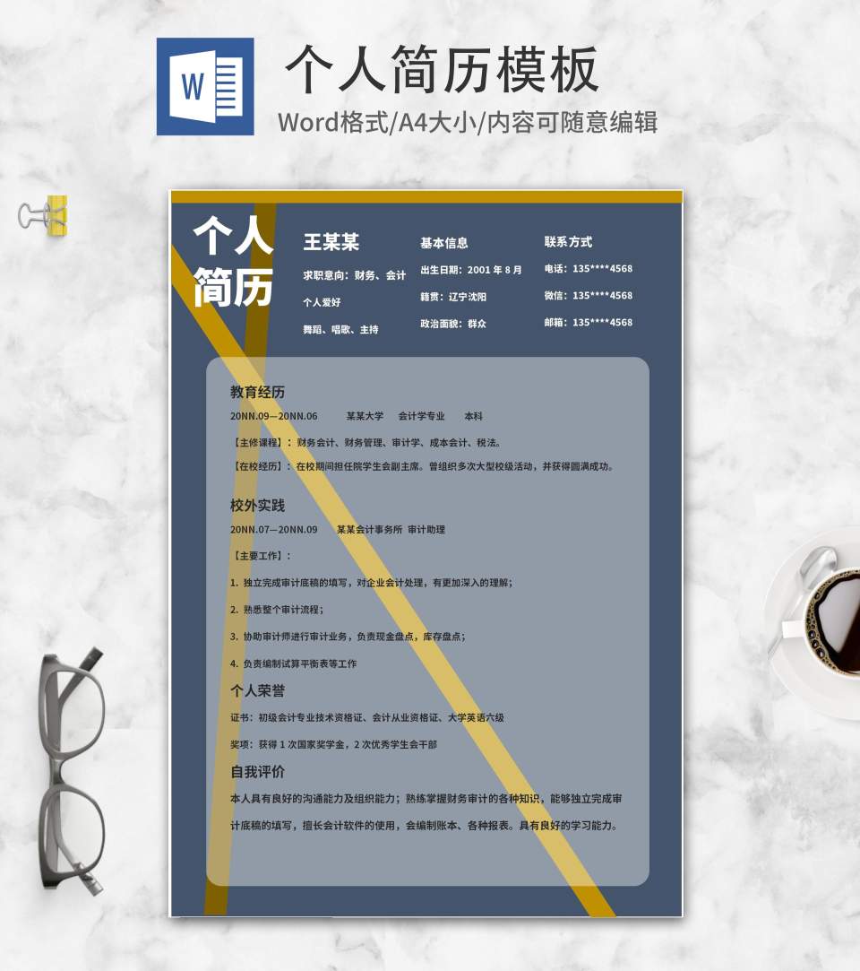 商务财务会计求职简历word模板