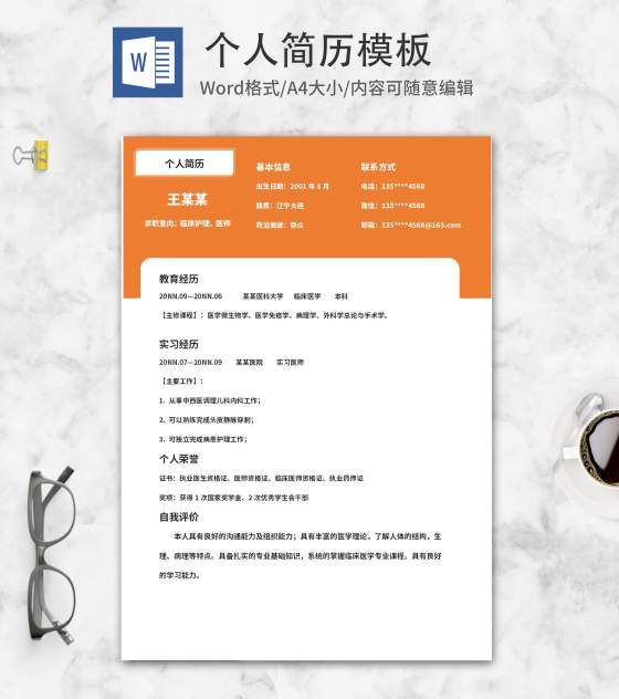 橙色临床护理求职简历word模板