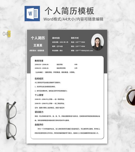 灰色商务经理助理求职简历word模板