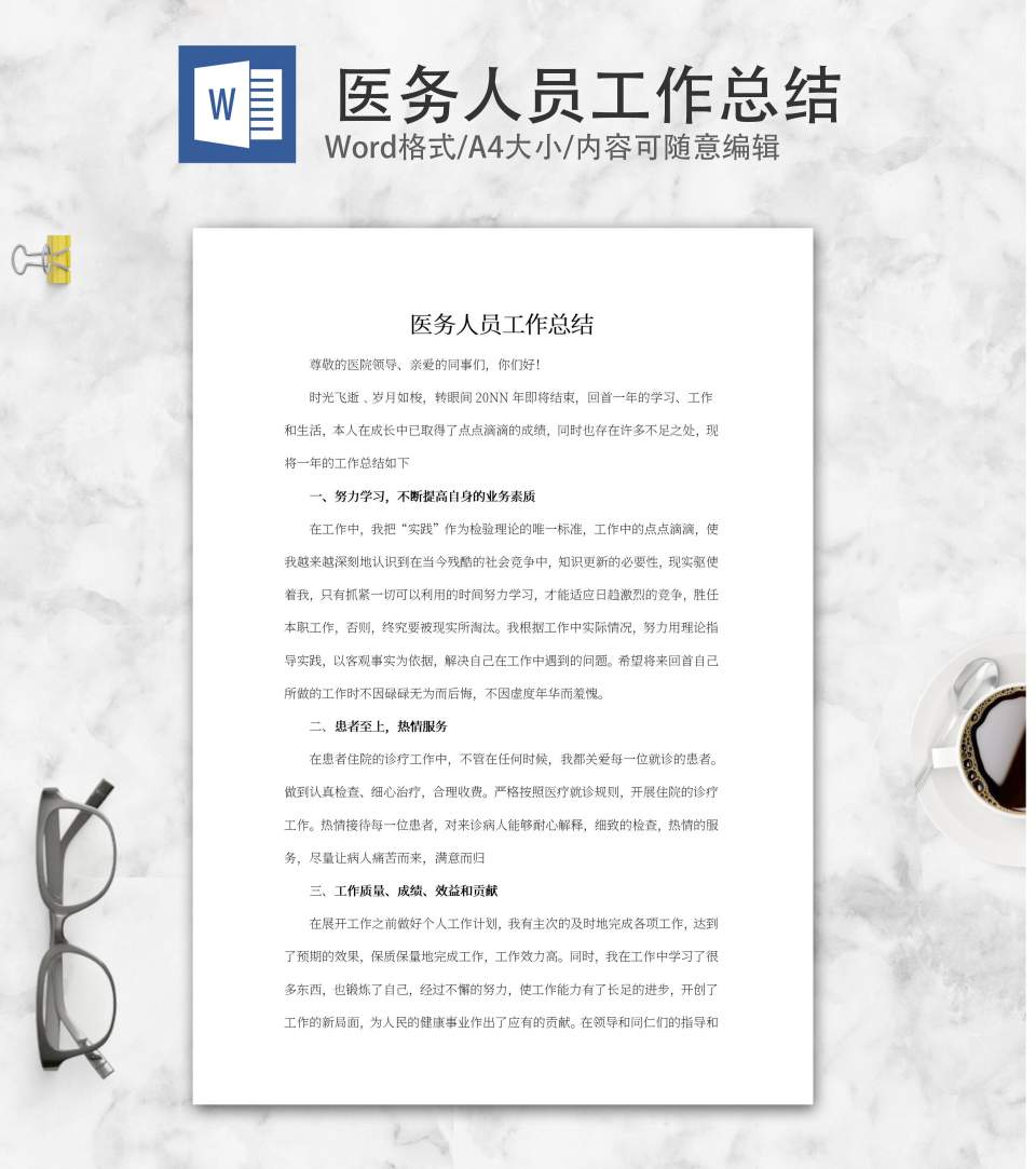 年底医务人员工作总结报告word模板