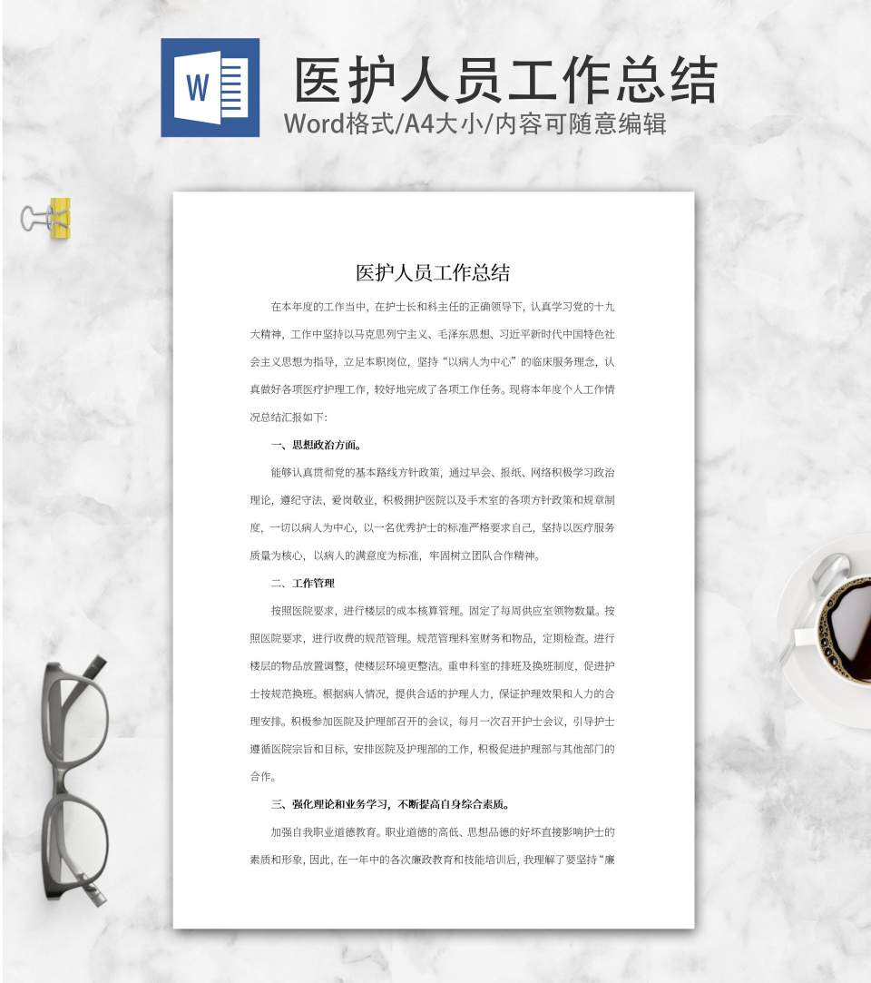 年度医护人员工作总结word模板