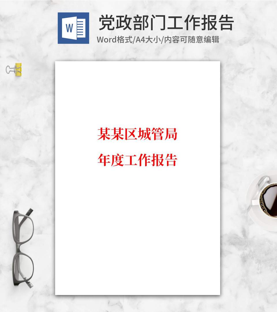 城管局年度工作报告word模板