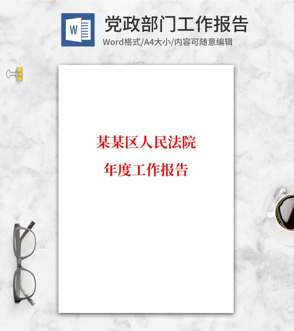人民法院年度工作报告word模板