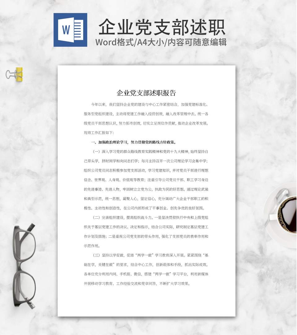 企业党支部述职报告word模板